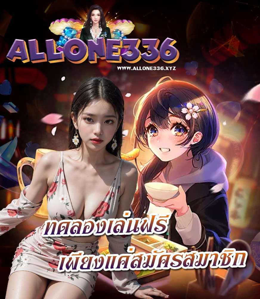 allone336 ฝาก ถอนไม่มีขั้นต่ำ